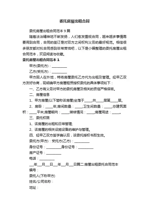 委托房屋出租合同范本9篇