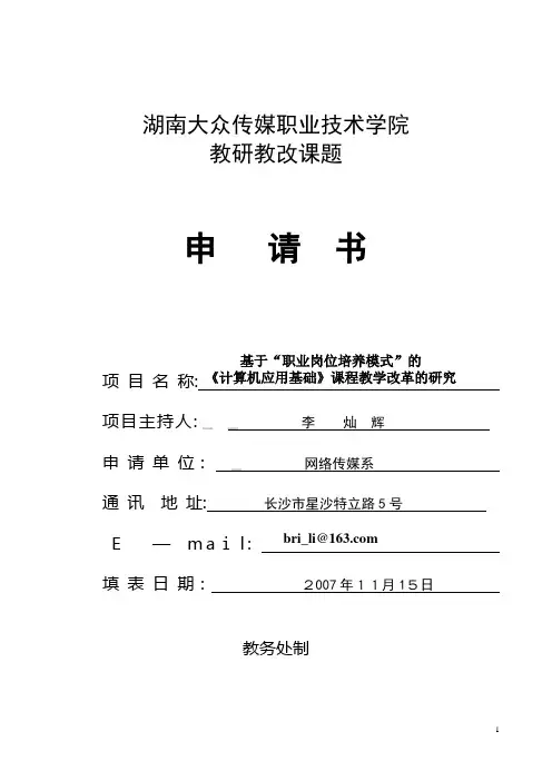 院级教改课题申请书-《计算机应用基础》教学