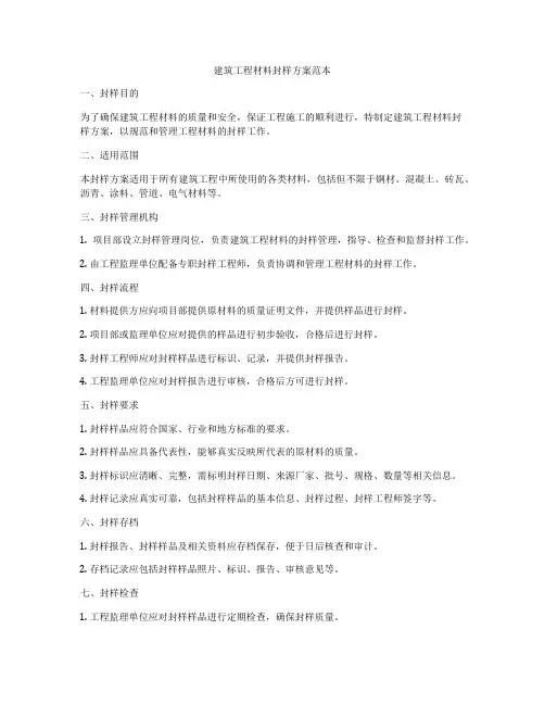 建筑工程材料封样方案范本