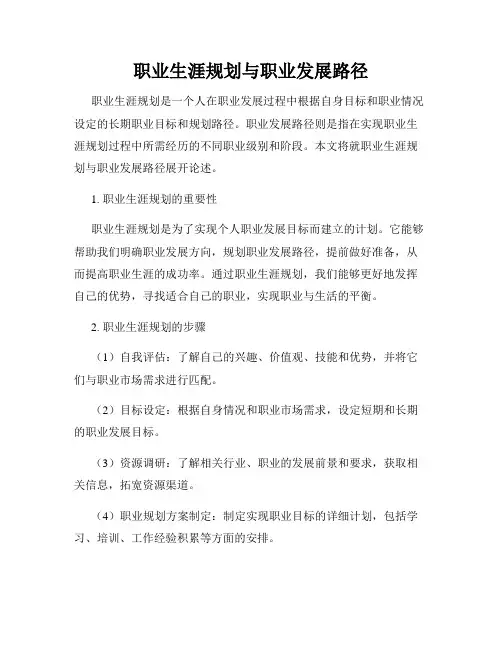 职业生涯规划与职业发展路径