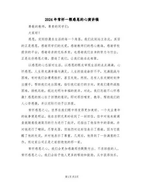2024年常怀一颗感恩的心演讲稿（二篇）