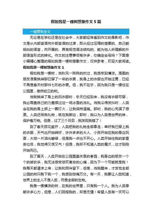 假如我是一棵树想象作文5篇