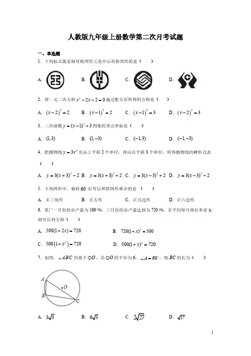 人教版九年级上册数学第二次月考试卷含答案