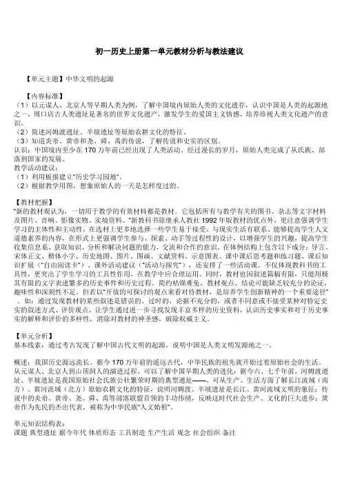 初一历史上册第一单元教材分析与教法建议