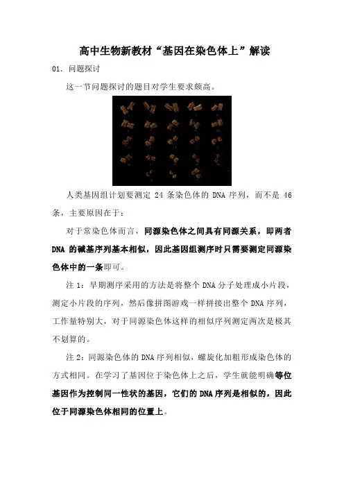 高中生物新教材“基因在染色体上”解读