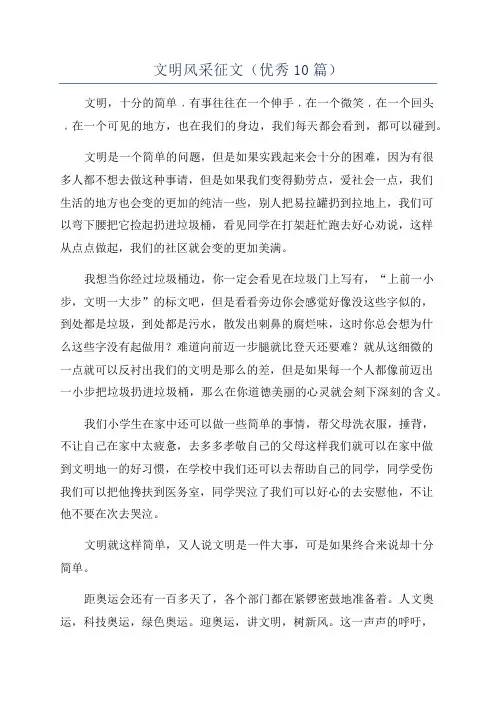 文明风采征文(优秀10篇)