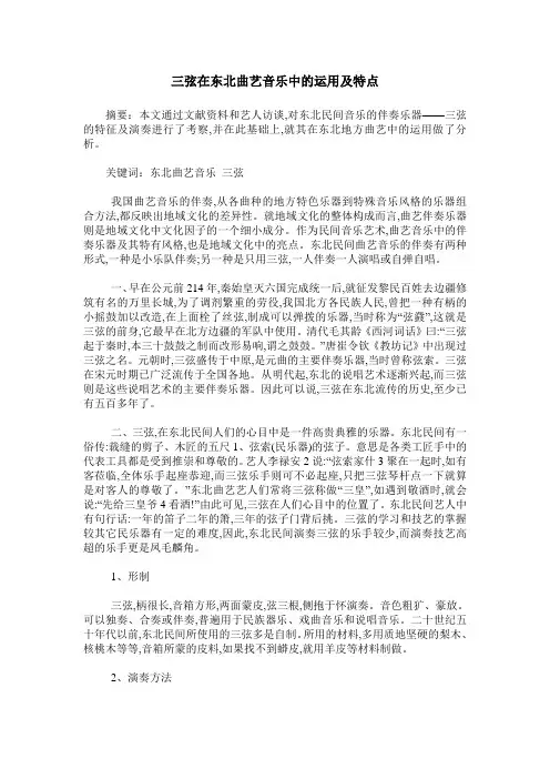 三弦在东北曲艺音乐中的运用及特点