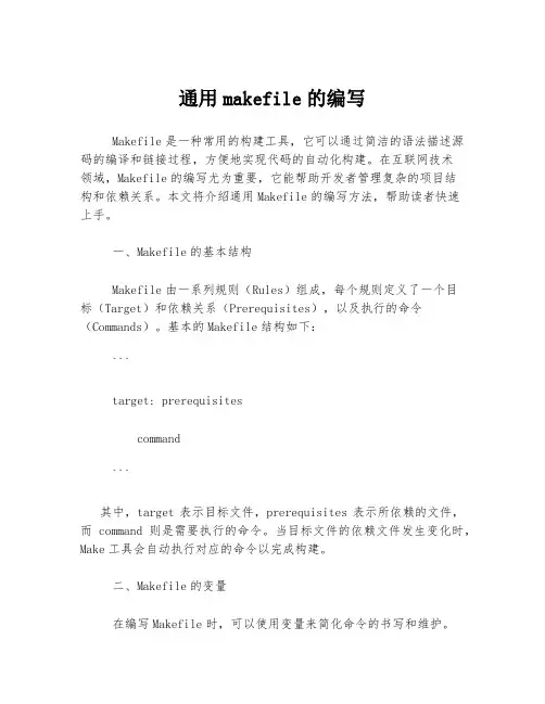 通用makefile的编写