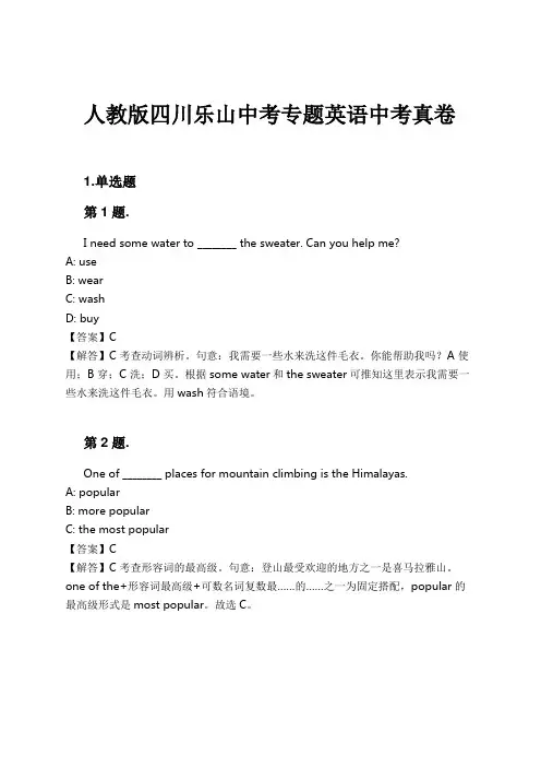 人教版四川乐山中考专题英语中考真卷试卷及解析