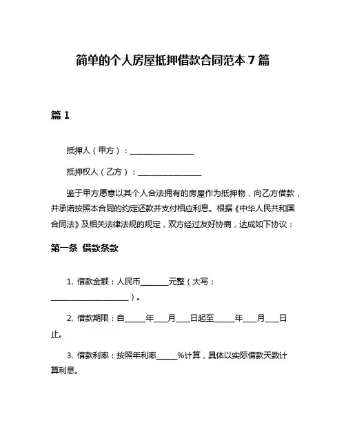 简单的个人房屋抵押借款合同范本7篇