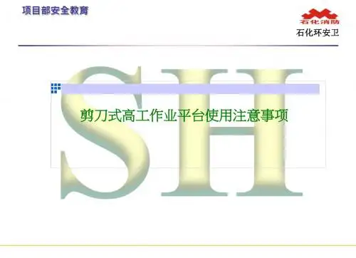 剪刀式高空作业平台相关事项