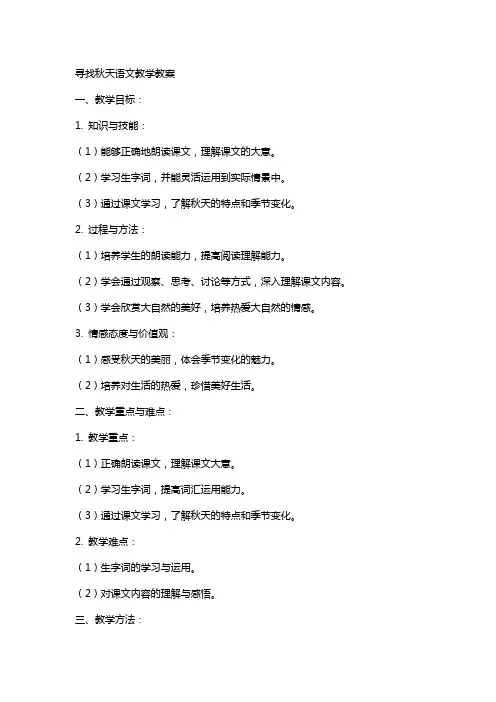 寻找秋天语文教学教案
