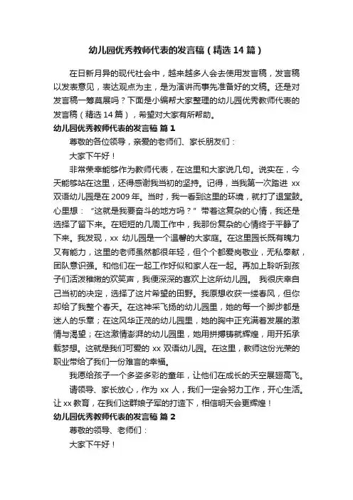幼儿园优秀教师代表的发言稿（精选14篇）