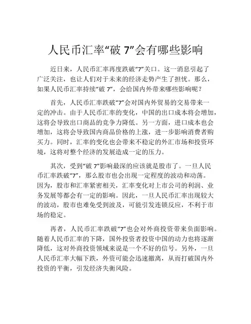 人民币汇率“破7”会有哪些影响
