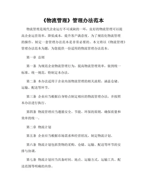 《物流管理》管理办法范本