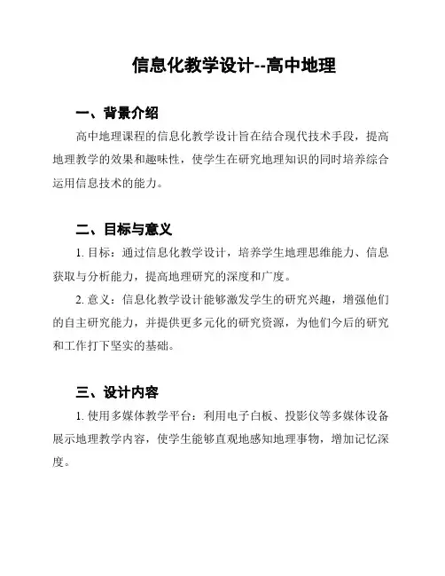 信息化教学设计--高中地理