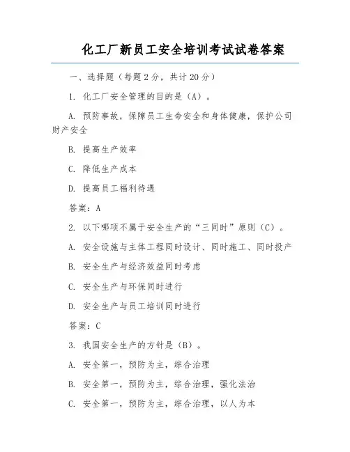 化工厂新员工安全培训考试试卷答案