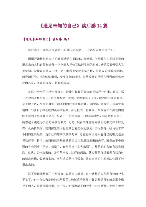 《遇见未知的自己》读后感14篇