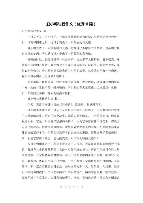 丑小鸭与我作文(优秀6篇)