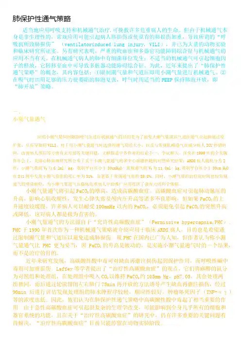 肺保护性通气策略