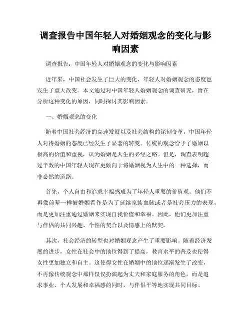 调查报告中国年轻人对婚姻观念的变化与影响因素