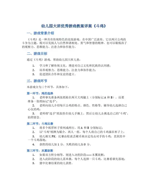 幼儿园大班优秀游戏教案详案《斗鸡》