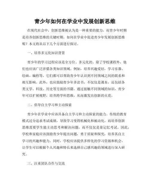 青少年如何在学业中发展创新思维