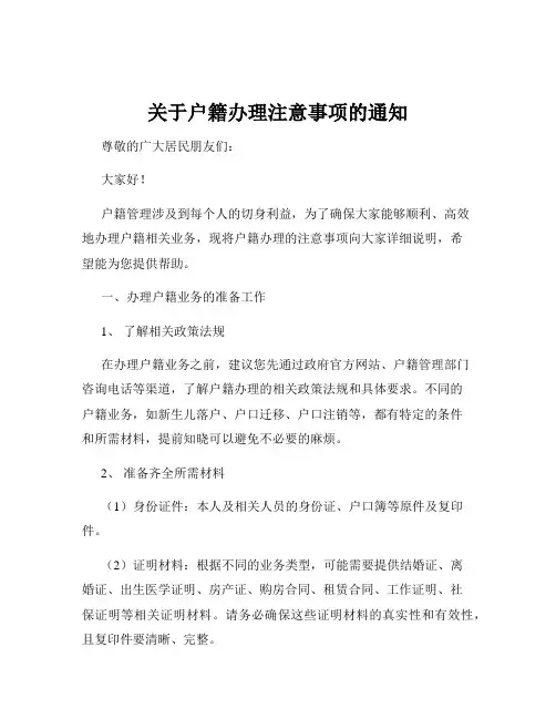 关于户籍办理注意事项的通知