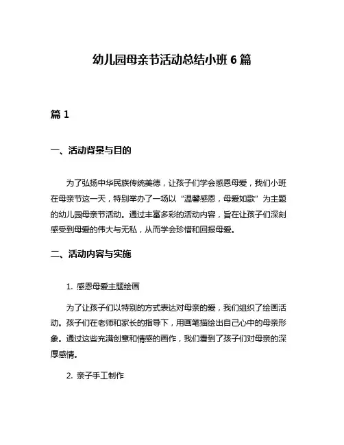 幼儿园母亲节活动总结小班6篇