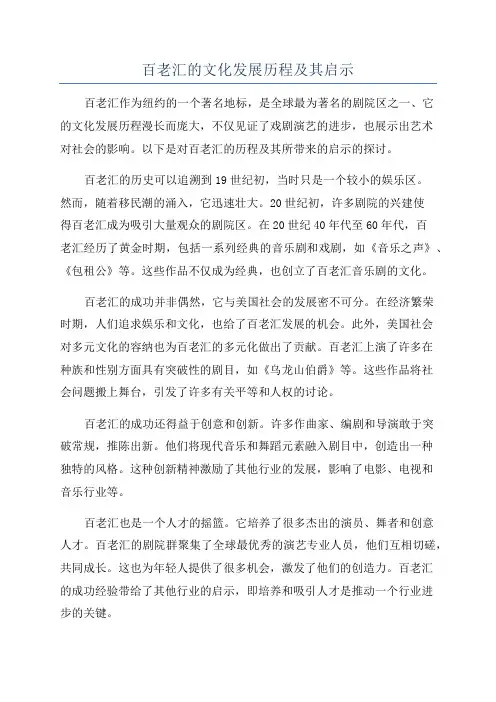 百老汇的文化发展历程及其启示