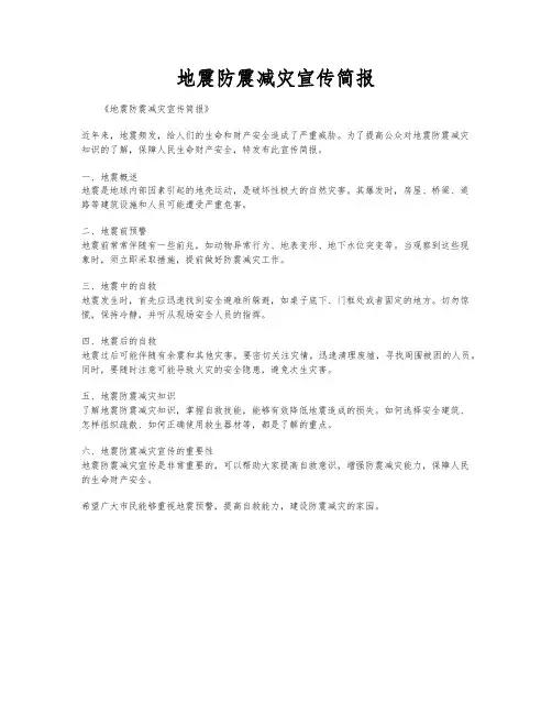 地震防震减灾宣传简报