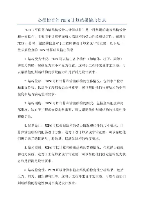 必须检查的PKPM计算结果输出信息