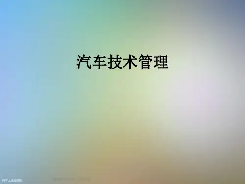 汽车技术管理