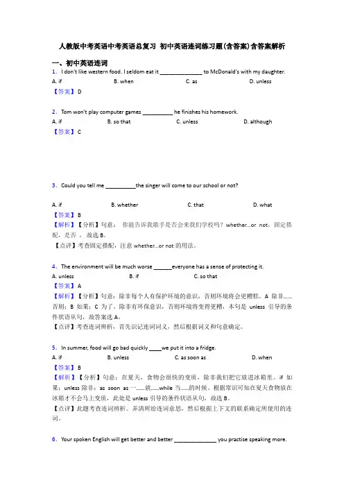 人教版中考英语中考英语总复习 初中英语连词练习题(含答案)含答案解析
