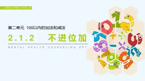 《不进位加》PPT(完美)课件