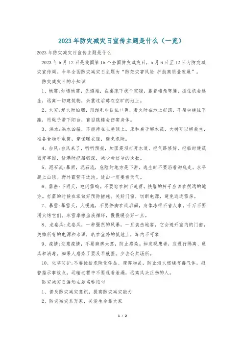 2023年防灾减灾日宣传主题是什么(一览)