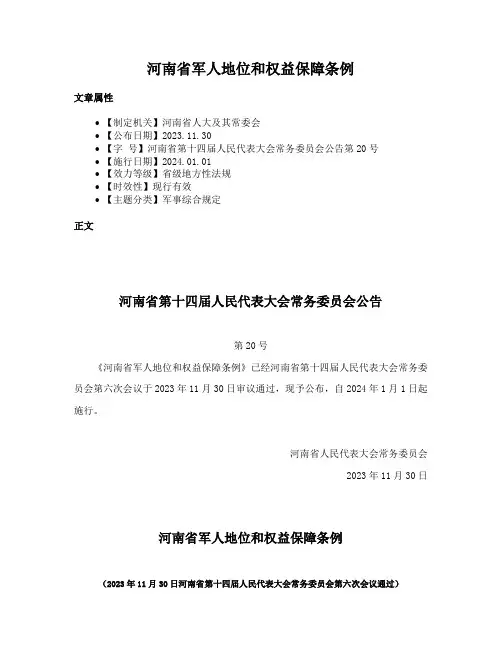 河南省军人地位和权益保障条例