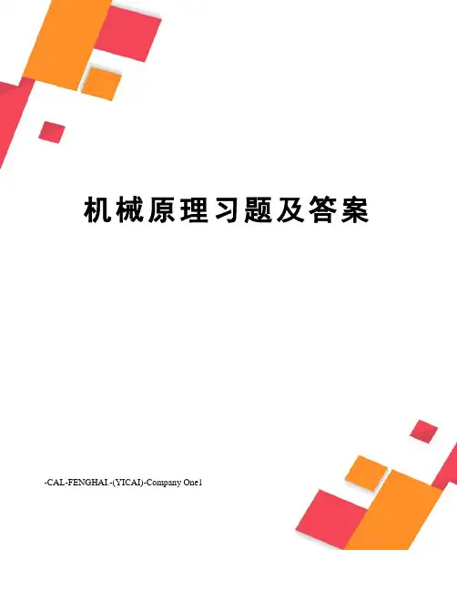 机械原理习题及答案
