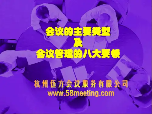会议的主要类型及会议管理八大要素