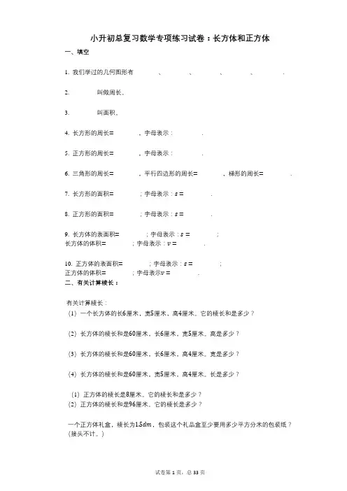 小学数学-有答案-小升初总复习数学专项练习试卷：长方体和正方体