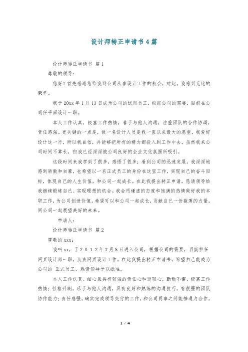 设计师转正申请书4篇