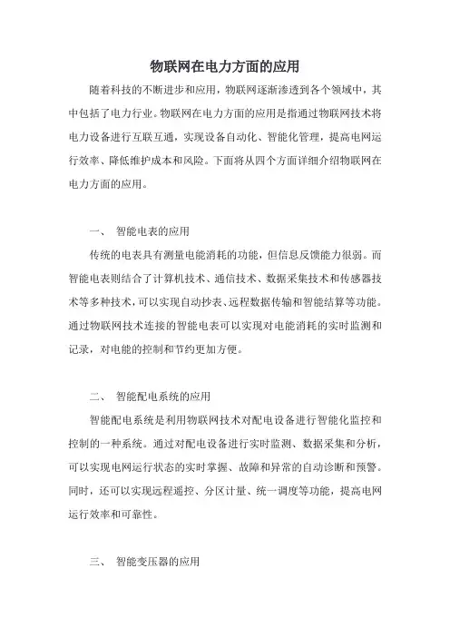 物联网在电力方面的应用