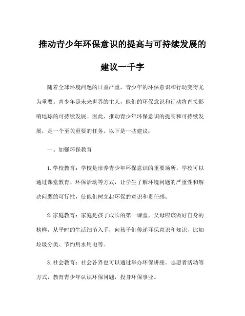 推动青少年环保意识的提高与可持续发展的建议一千字