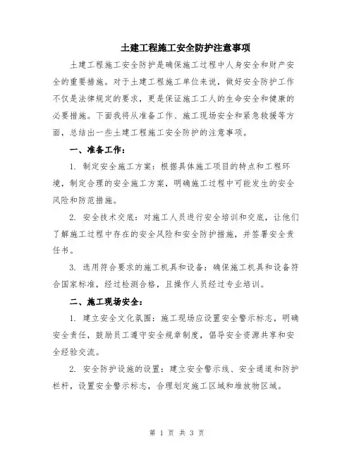 土建工程施工安全防护注意事项