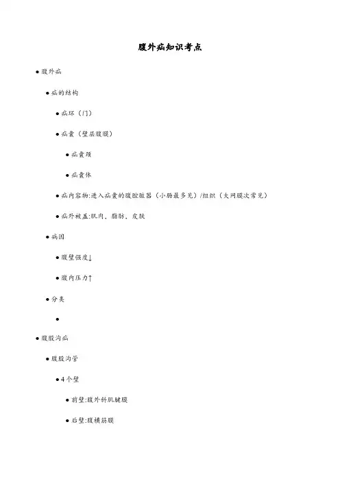 腹外疝知识考点
