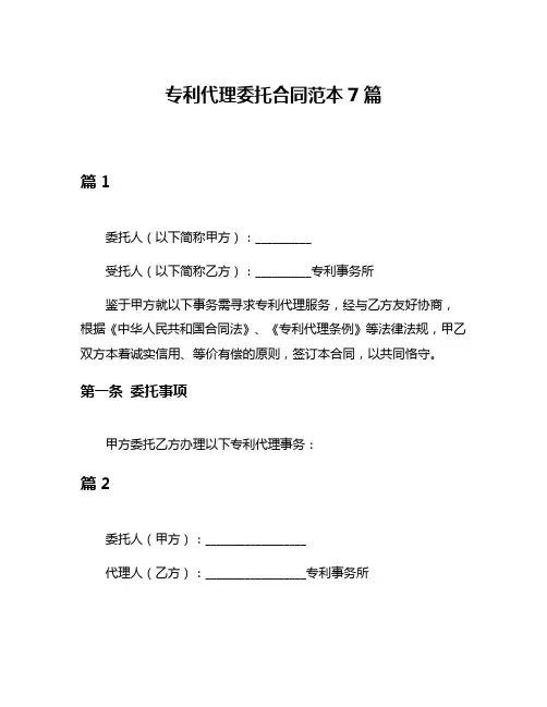 专利代理委托合同范本7篇
