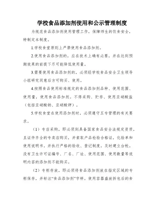 学校食品添加剂使用和公示管理制度