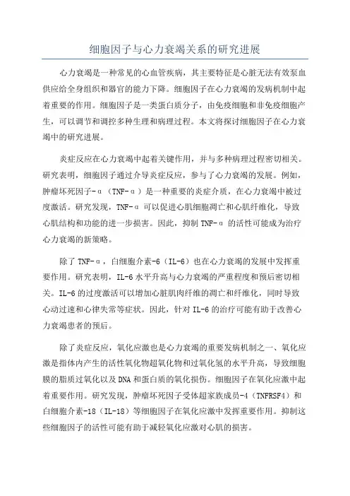 细胞因子与心力衰竭关系的研究进展