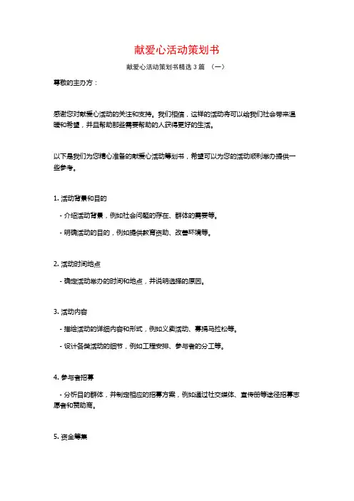 献爱心活动策划书3篇