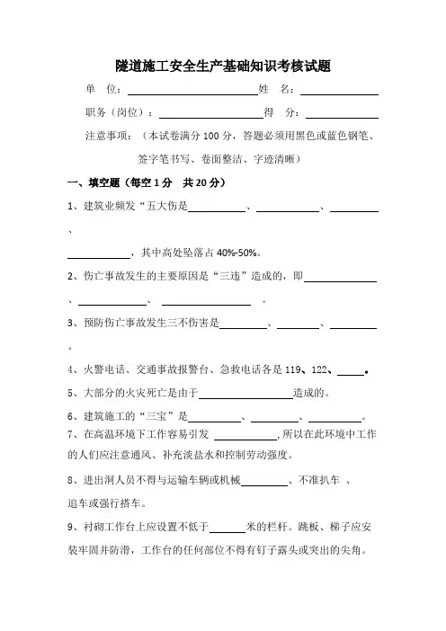 打印版隧道施工安全知识考试题